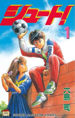 蒼き伝説シュートという漫画で知ってること