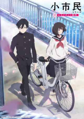 小市民シリーズ、アニメ第2期制作決定