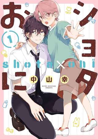 漫画『ショタおに』、タイトル変更でアニメ化