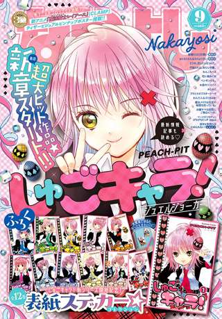 「なかよし」9月号、なぜか即完売したため電子版を無料公開へ！