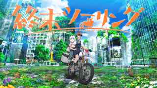 【速報】少女終末旅行みたいな作品がアニメ化ｗｗｗｗ