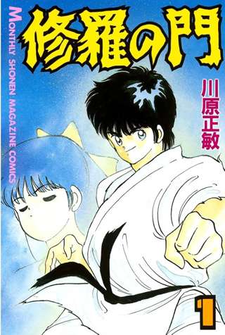 修羅の門とか言う面白すぎる格闘漫画