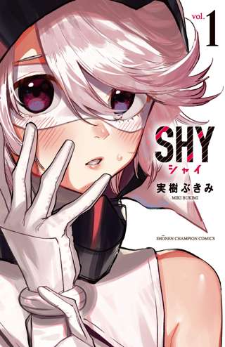 漫画『SHY』連載6年でついに完結！！！