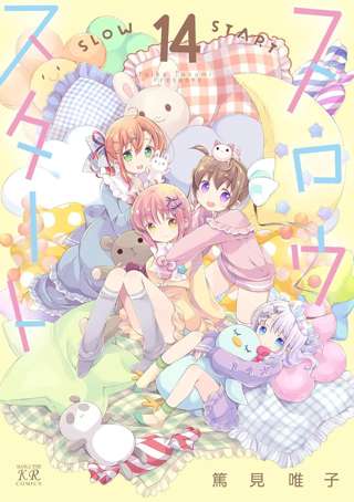 きらら漫画「スロウスタート」、売れなくなりエロ特典で釣りはじめる