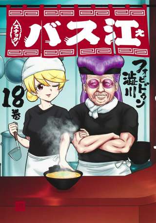 スナックバス江、アニメが滑った後ひっそりと連載終了