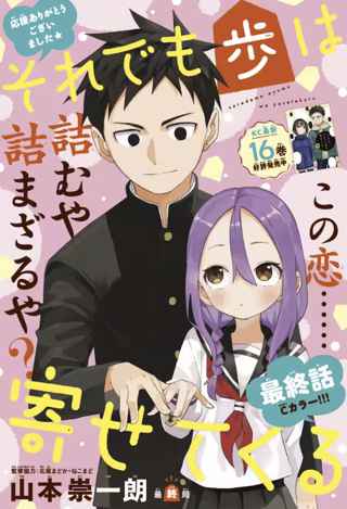 週刊少年マガジン『それでも歩は寄せてくる』とうとう完結！！！連載4年半に幕