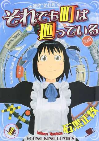 それでも町は廻っているって漫画あったやろ