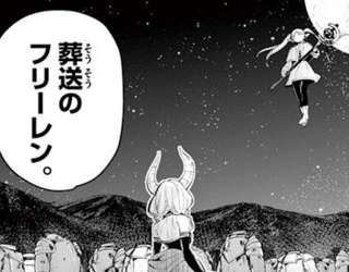 葬送のフリーレン、言うほど葬送してない