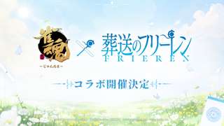 雀魂、フリーレンとコラボ!!!!!!