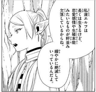 フリーレン「エルフは長く生きる代わりに恋愛感情や生殖本能が軒並み欠落してるからね」←じゃあどうやって生まれてきたんだ？