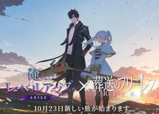 【悲報】俺だけレベルアップな件と葬送のフリーレン、まさかのコラボｗｗｗ