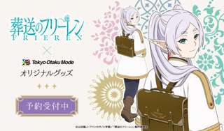 葬送のフリーレン、一緒に旅している気分を味わえる“サッチェルバッグ”登場!おまえら急げよ!!!