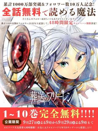 【朗報】漫画『葬送のフリーレン』10巻まで48時間無料公開！