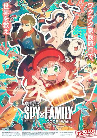【速報】劇場版「SPY×FAMILY」、新規ポスターが公開される！