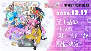 スト6に名探偵プリキュア参戦!