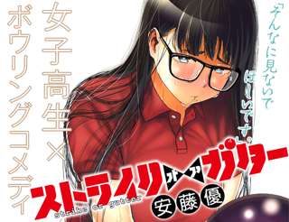 【速報】漫画で女子高生にやらせるオッサンの趣味、まだ「ボーリング」が残っていた