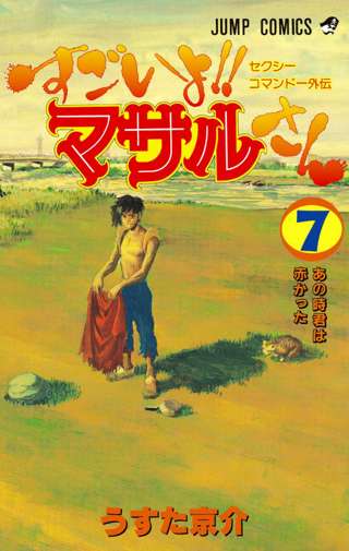 【速報】マサルさん、5/12まで全話無料ｗｗｗｗｗ