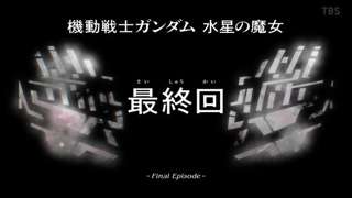 【悲報】水星の魔女、あと1話しかない
