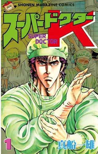 「スーパードクターK」って医療マンガ知ってる民おるか？