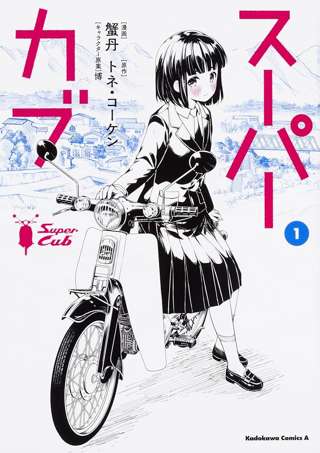 【画像】スーパーカブっぽい漫画、連載開始
