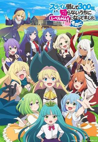 スライム倒して300年とかいう今期アニメwwwww