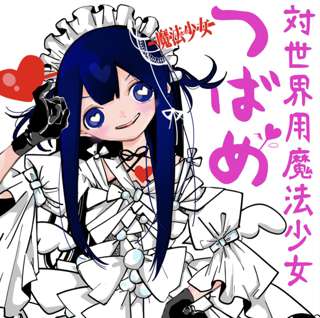 【速報】少年ジャンプPPPPPPの作者、ジャンプ+で秋から新連載開始！！！