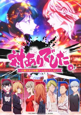対ありでした、一気に夏アニメランキングで上位になる