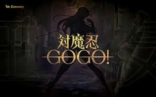 対魔忍シリーズの新作アプリ「対魔忍GOGO！」が今秋にリリース予定
