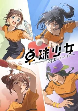 中国アニメ「卓球少女-閃光のかなたへ-」、なんかスルーされる…