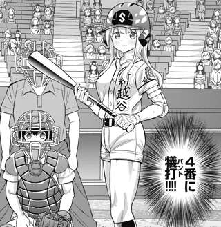 きららの野球漫画、4番にバントをさせてしまうｗｗｗｗ