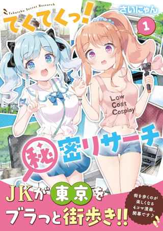 女の子たちの街歩き4コマ漫画「てくてくっ！秘密リサーチ」、1巻発売！暗渠辿り、超芸術トマソン探しで街を探索