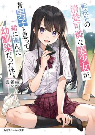 ラノベ「転校先の清楚可憐な美少女が、昔男子と思って一緒に遊んだ幼馴染だった件」通称“てんびん”、アニメ化