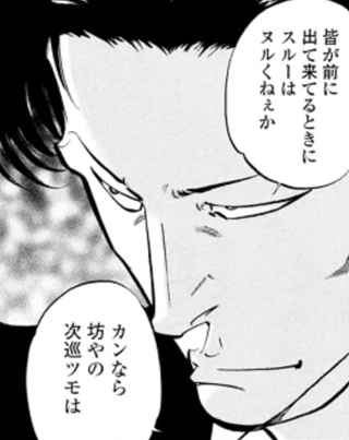 面接官「麻雀漫画で一番かっこいい打ち手は誰ですか?」ワイ「はいっ!」