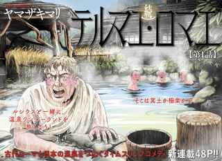 ジャンプ+で唐突に始まった「テルマエロマエ」の第2部、くっそ面白い
