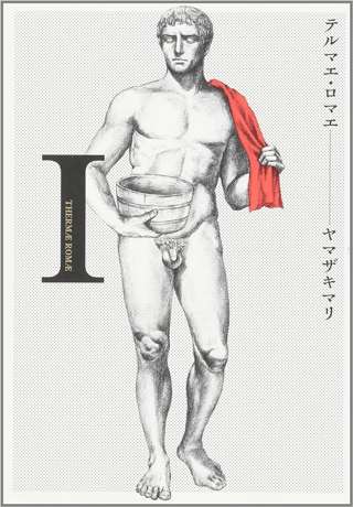 人気漫画「テルマエ・ロマエ」復活!続編が少年ジャンプ+で連載へ