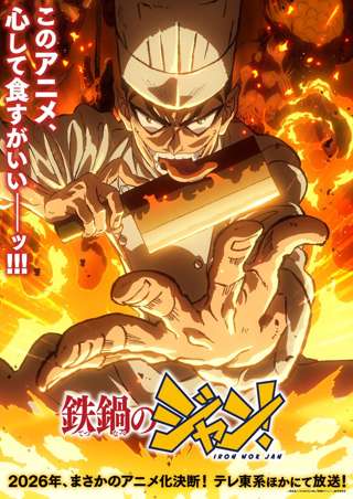 アニメ『鉄鍋のジャン!』、PV公開wwwwwwwww