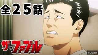 ザ・ファブルとかいう謎のアニメ、半年で1388万再生を叩き出す