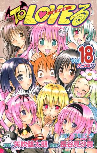 【感動】漫画家の矢吹健太朗、とある騒動後のToLoveる18巻の作者インタビューが泣ける……
