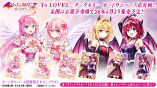 【朗報】「ToLOVEるｰとらぶるｰダークネス」のカードつきウエハースが全国のお菓子売り場に登場！