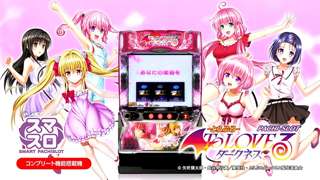 【朗報】スマスロToLOVEるダークネス、万枚量産機なのが確定で初日から万枚童貞卒業者が続出ｗｗｗ