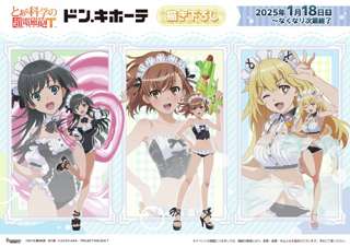 ドン・キホーテ「『とある科学の超電磁砲』とコラボしてエチエチグッズ出すで〜」