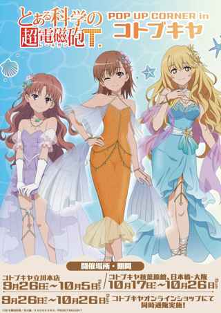 「とある科学の超電磁砲」御坂美琴、白井黒子、食蜂操祈がエッチなドレスで登場！ｗｗｗ