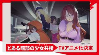 禁書スピンオフ「とある暗部の少女共棲」TVアニメ化決定！
