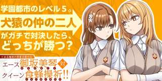 「とある魔術の禁書目録外伝 御坂美琴vs食蜂操祈」ひっそりと連載開始