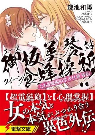 とある魔術の禁書目録、もうネタが無いｗｗｗｗｗｗｗｗ