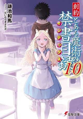 とある魔術の禁書目録←もういい加減に終われよ…