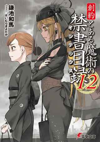 【悲報】とある魔術の禁書目録、今度という今度は本当に終わる