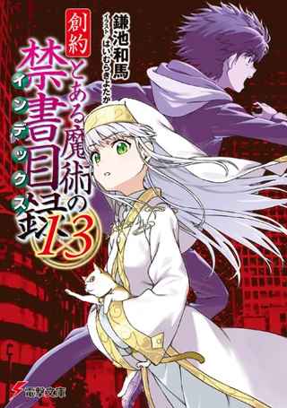 『創約 とある魔術の禁書目録』最新刊のあらすじがガチでやばい……お前らの想像の1.5倍くらい盛り上がりそう