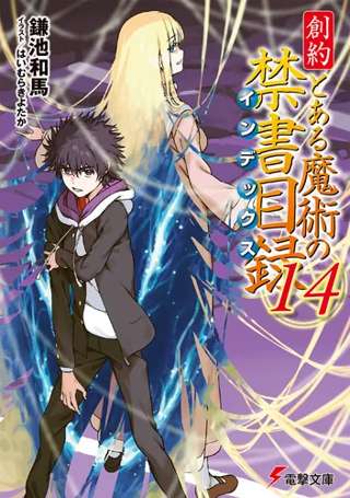 とある魔術の禁書目録、上条当麻さんが生き返った後ラスボス戦で無事勝利！次巻で創約編終了濃厚