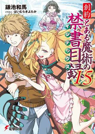 【速報】創約とある魔術の禁書目録（16）のあらすじ、公開される